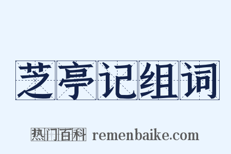 芝亭记组词是什么意思的图片